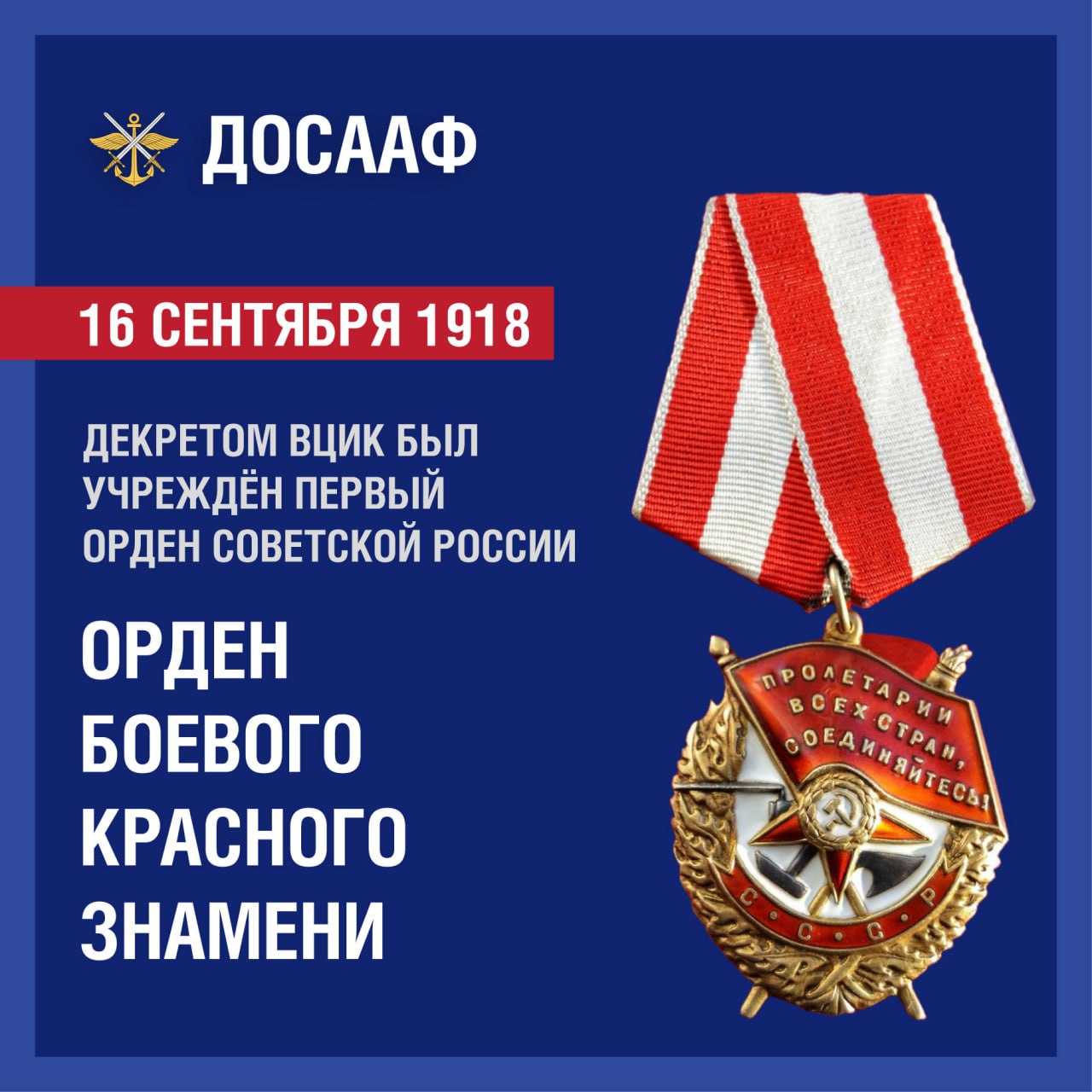 16 сентября 1918 года — учреждение первого ордена советской России